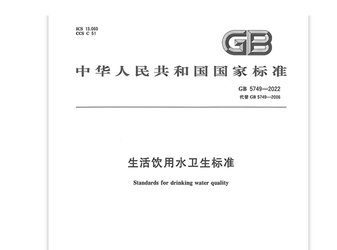 《生活饮用水卫生标准》(GB5749-2022)解读